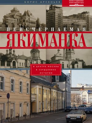 cover image of Неисчерпаемая Якиманка. В центре Москвы – в сердцевине истории